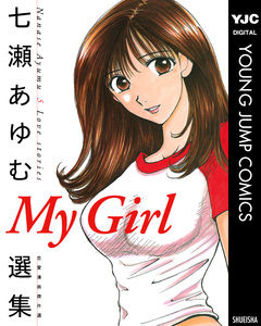 My Girl 七瀬あゆむ選集 1巻