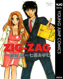 ZIG-ZAG 1巻