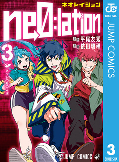 ne0;lation 3巻