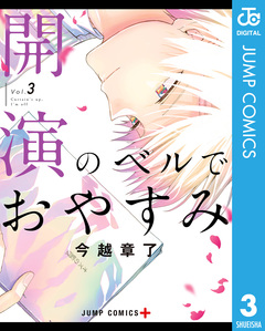 開演のベルでおやすみ 3巻