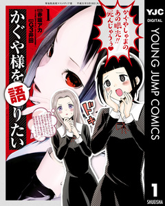 かぐや様を語りたい 1巻
