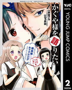 かぐや様を語りたい 2巻