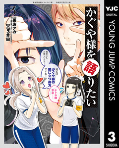 かぐや様を語りたい 3巻