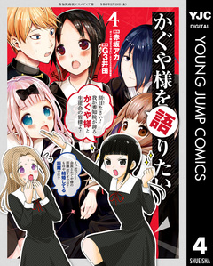 かぐや様を語りたい 4巻