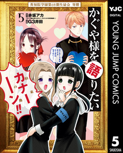 かぐや様を語りたい 5巻