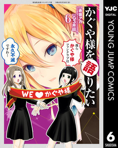 かぐや様を語りたい 6巻