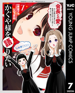かぐや様を語りたい 7巻