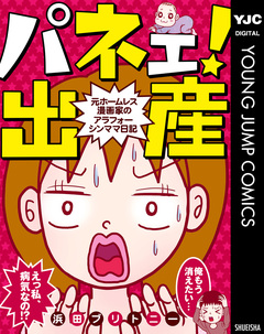 パネェ!出産～元ホームレス漫画家のアラフォーシンママ日記～ 1巻