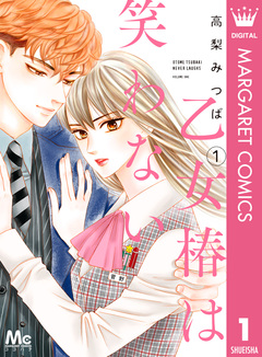 乙女椿は笑わない 1巻