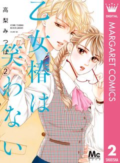 乙女椿は笑わない 2巻