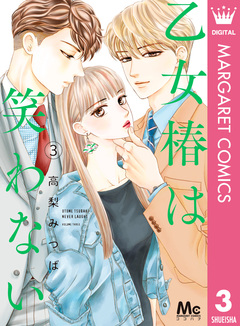 乙女椿は笑わない 3巻