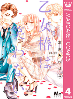 乙女椿は笑わない 4巻