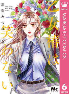 乙女椿は笑わない 6巻