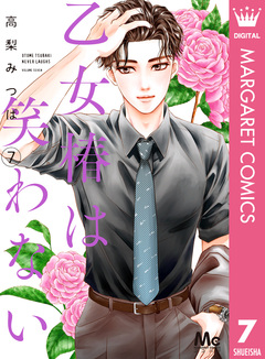乙女椿は笑わない 7巻