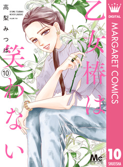 乙女椿は笑わない 10巻