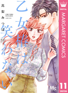 乙女椿は笑わない 11巻