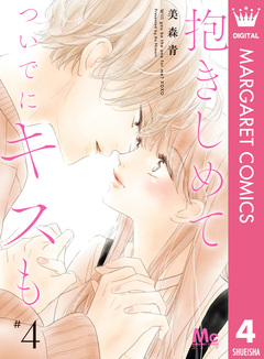 抱きしめて ついでにキスも 4巻