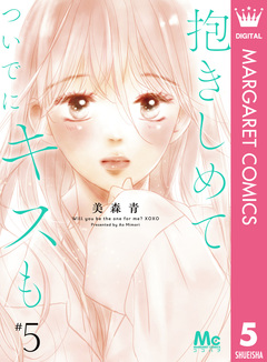抱きしめて ついでにキスも 5巻