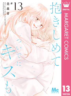 抱きしめて ついでにキスも 13巻