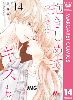 抱きしめて ついでにキスも 14巻