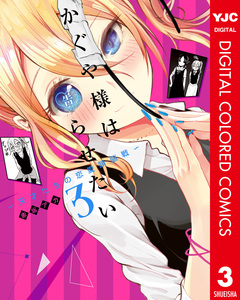 かぐや様は告らせたい～天才たちの恋愛頭脳戦～ カラー版 3巻