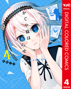 かぐや様は告らせたい～天才たちの恋愛頭脳戦～ カラー版 4巻