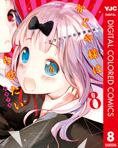 かぐや様は告らせたい～天才たちの恋愛頭脳戦～ カラー版 8巻