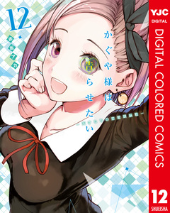 かぐや様は告らせたい～天才たちの恋愛頭脳戦～ カラー版 12巻