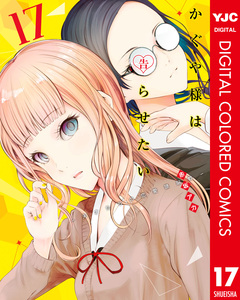 かぐや様は告らせたい～天才たちの恋愛頭脳戦～ カラー版 17巻
