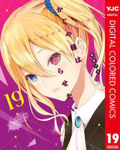 かぐや様は告らせたい～天才たちの恋愛頭脳戦～ カラー版 19巻