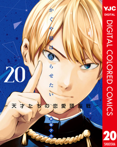 かぐや様は告らせたい～天才たちの恋愛頭脳戦～ カラー版 20巻