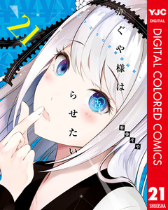かぐや様は告らせたい～天才たちの恋愛頭脳戦～ カラー版 21巻