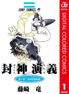 封神演義 カラー版 1巻