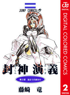 封神演義 カラー版 2巻