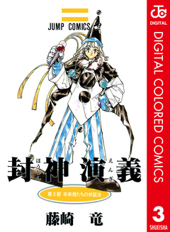 封神演義 カラー版 3巻