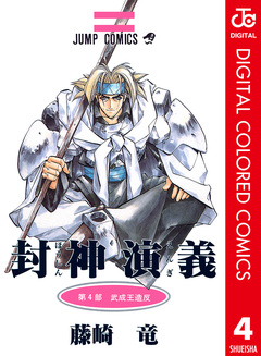 封神演義 カラー版 4巻