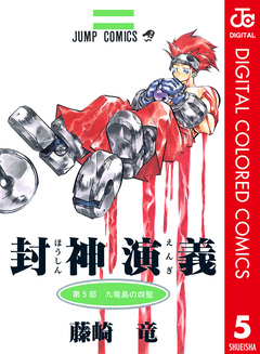 封神演義 カラー版 5巻