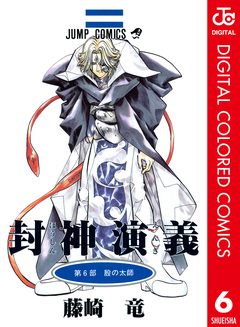 封神演義 カラー版 6巻