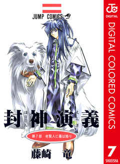 封神演義 カラー版 7巻