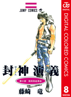封神演義 カラー版 8巻