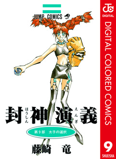 封神演義 カラー版 9巻