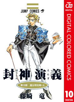 封神演義 カラー版 10巻