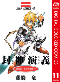 封神演義 カラー版 11巻