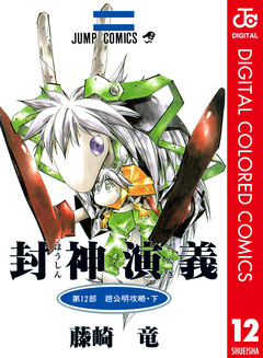 封神演義 カラー版 12巻