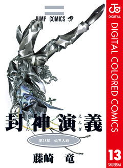 封神演義 カラー版 13巻