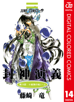 封神演義 カラー版 14巻