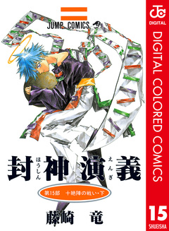 封神演義 カラー版 15巻
