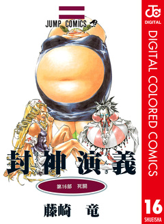 封神演義 カラー版 16巻