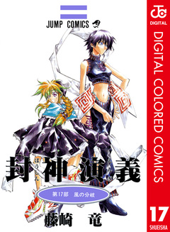 封神演義 カラー版 17巻