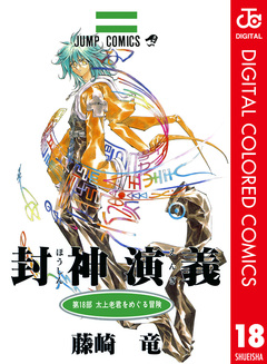 封神演義 カラー版 18巻